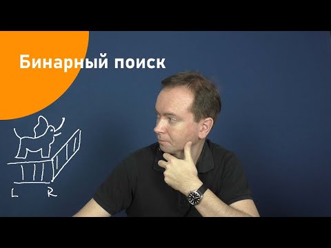 Видео: Бинарный поиск (двоичный поиск). Подготовка к олимпиаде по информатике