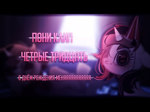 Видео: |PMV/ПОНИ КЛИП - четыре тридцать| |С ДНЁМ РОЖДЕНИЯ МЕНЯЯЯ| ДО КОНЦА ПОЖАЛУЙСТА