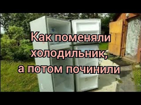 Видео: Холодильник на даче  Сломался. 