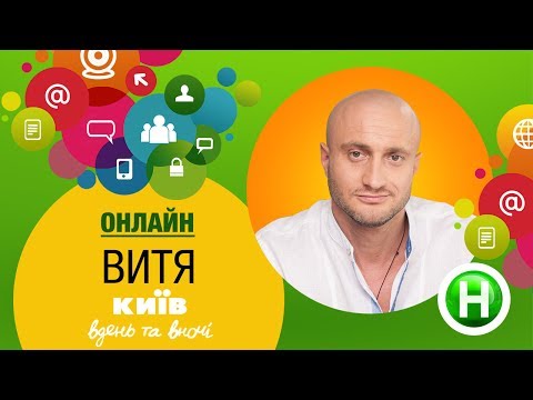 Видео: Онлайн-конференция с Витей - Киев днем и ночью