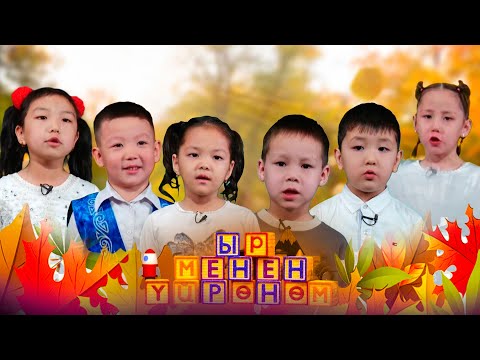 Видео: Ыр менен үйрөнөм // 15-чыгарылыш