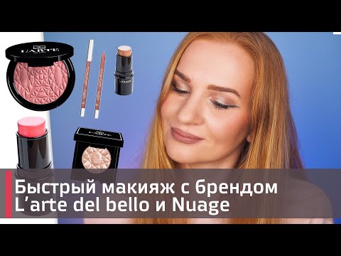 Видео: Нюдовый макияж за 20 минут с брендои L'arte del bello, Be nuage | Make up | Обзор на косметику