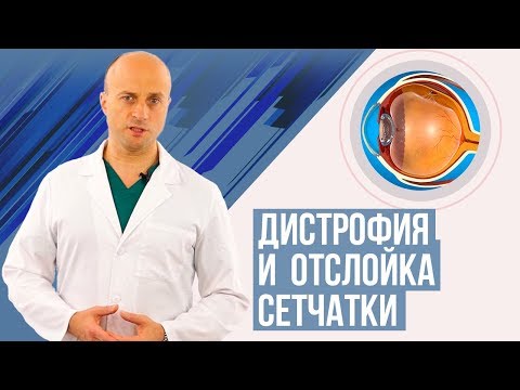 Видео: Дистрофия и  отслойка сетчатки. Симптомы, диагностика, лечение.