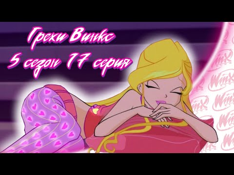 Видео: ВСЕ ГРЕХИ Winx: 5 сезон 17 серия