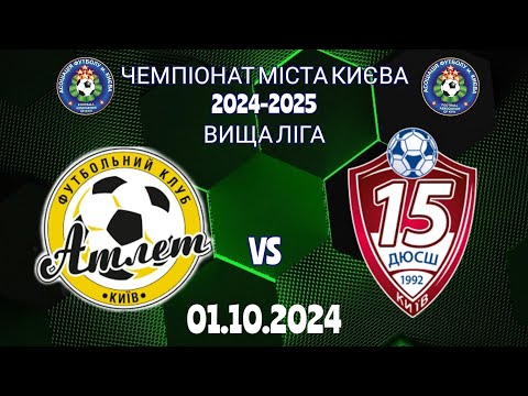 Видео: Чемпіонат м.Києва 2024-2025/ 2009р.н./ вища ліга/ 1 коло/ Атлет - ДЮСШ-15