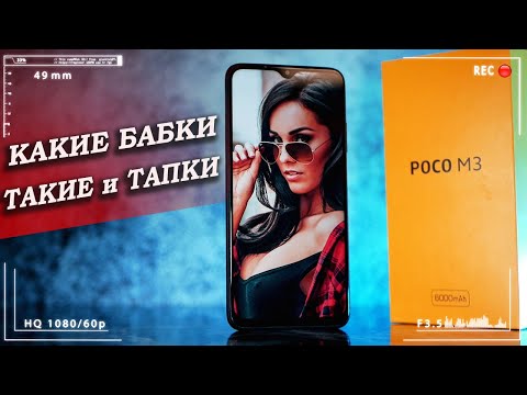 Видео: ХИТРЫЕ Xiaomi! ХАЙП на ровном месте: POCO M3 – обзор по-чесноку