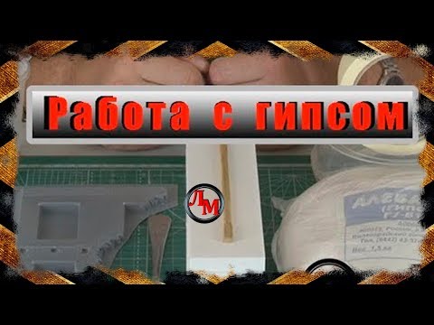 Видео: Работа с гипсом.