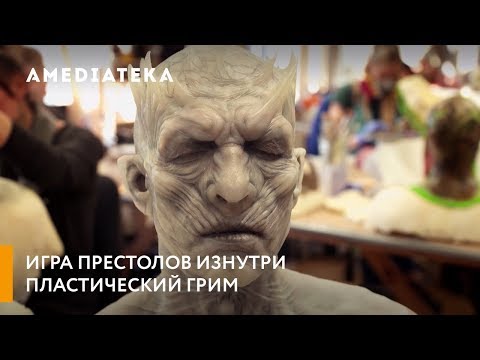 Видео: Игра престолов | Как создавался пластический грим