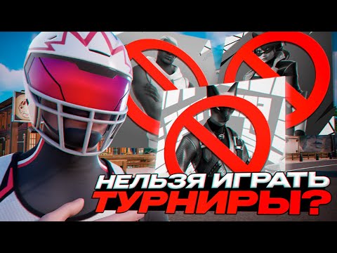 Видео: ПОЧЕМУ ТЫ НЕ МОЖЕШЬ ИГРАТЬ ТУРНИРЫ В ФОРТНАЙТ