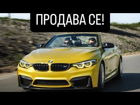 Видео: ПРОДАВАМ М4, ЗАЩОТО…