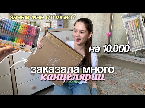 Видео: ЗАКАЗАЛА КАНЦЕЛЯРИЮ на 10 тысяч... / Организация Рабочего Стола, Stationery Haul