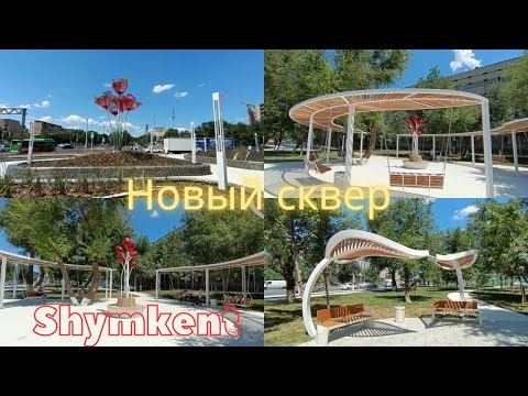 Видео: Шымкент/Новый сквер /День рождения города/#рекомендации #recommended #vlog #life #city #shymkent