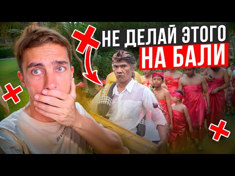 Видео: Эти 16 вещей нельзя делать на Бали | Опасности которые тебя тут ждут