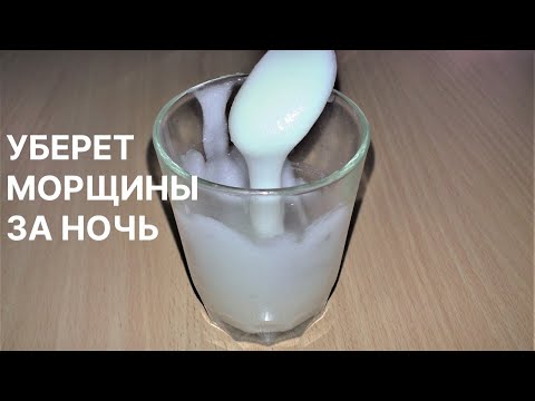 Видео: Уберет Морщины ЗА НОЧЬ! Супер Средство! Рецепт