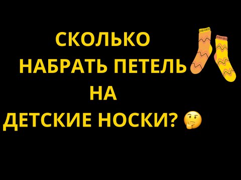 Видео: СКОЛЬКО НАБРАТЬ ПЕТЕЛЬ НА ДЕТСКИЕ НОСКИ? 🤔