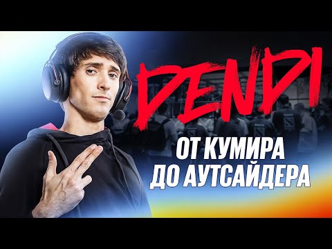 Видео: Dendi: Кумир миллионов или Сбитый лётчик? | ПОКАЗАТЬ ЛЕГЕНДУ