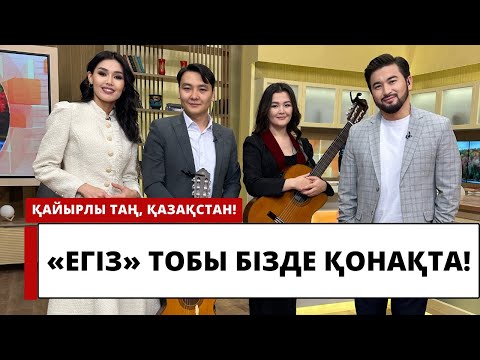 Видео: "Егіз" тобы домбыра үнін гитараға салып, таңдай қақтырды