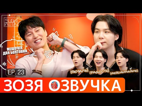 Видео: Озвучка Зозя 🤡 SUCHWITA ЕР.23 #ЮНГИ c Ким Нам Гиль ШУЧИТА #BTS #suga #шуга #джин  ПЕРЕВОД НА РУССКОМ