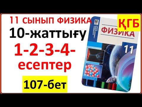 Видео: 11 сынып физика 10-жаттығу 107-бет ҚГБ бойынша 1-2-3-4-есептердің жауаптары