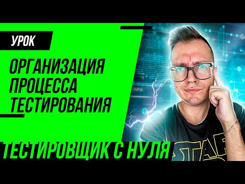 Видео: Организация процесса тестирования (QA) на пальцах