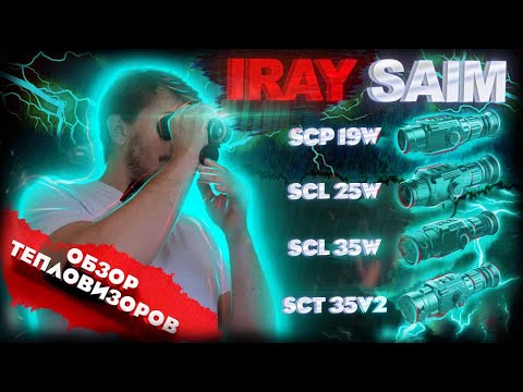 Видео: ОБЗОР ТЕПЛОВИЗОРОВ IRAY МОДЕЛЕЙ SAIM / IRAY SAIM SCP 19W / SCL 25W / SCL 35W / SCT 35v2