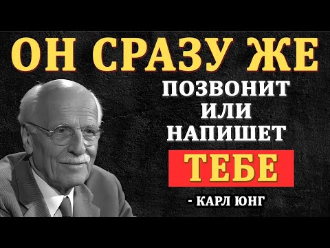Видео: Он Сразу Же Позвонит Или Напишет После Этого Видео | Карл Юнг
