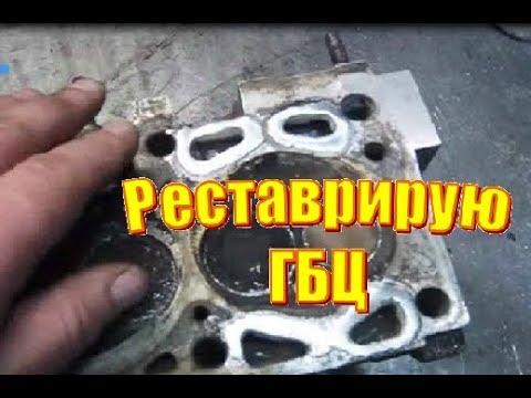 Видео: Сварка головки блока цылиндров