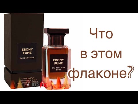Видео: Ebony Fume Fragrance World как клон Ébène Fumé Tom Ford. 25000 или  1575?