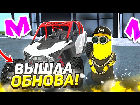 Видео: 😍УРА! ОБНОВА на МАТРЕШКА РП. - НОВЫЙ ИВЕНТ, МАШИНЫ, СКИНЫ на МАТРЕШКА РП