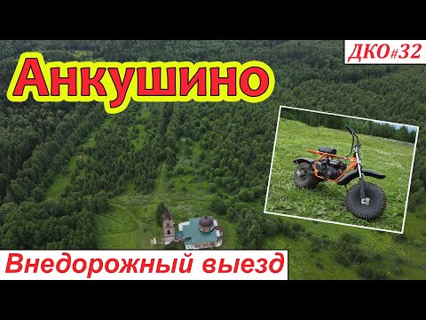 Видео: ДКО#32. Внедорожный выезд. Анкушино (ЮРЬЯНСКИЙ район, КИРОВСКАЯ область)