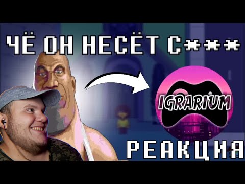 Видео: РАЗНОС ИГРАРИУМА | Реакция на @endroneofficial