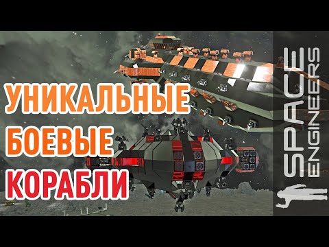 Видео: Space Engineers: уникальные боевые корабли