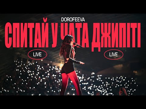 Видео: DOROFEEVA - Спитай у чата джипіті (Palats Sportu, Kyiv 2024)