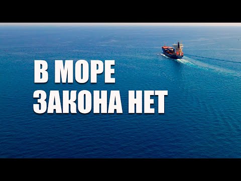 Видео: В море закона нет. Фильм о том, что иногда происходит в нейтральных водах