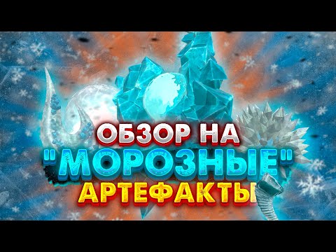 Видео: Морозные артефакты - все что нужно знать | STALCRAFT: X