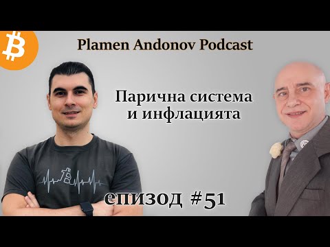 Видео: Проф. Красимир Петров - Парична система и инфлацията - Пламен Андонов podcast - Как работят парите?