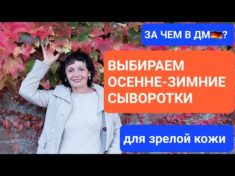 Видео: ЗА ЧЕМ в ДМ🇩🇪? - Выбираем ОСЕННЕ-ЗИМНИЕ СЫВОРОТКИ для  зрелой  кожи.