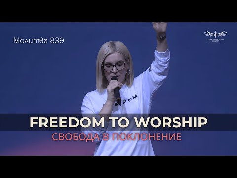 Видео: Freedom to Worship 🔥 -  TC Prayer Set | Молитва 839