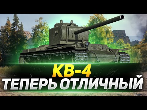 Видео: КВ-4 - ТЕПЕРЬ ОТЛИЧНЫЙ ТАНК В WOT!