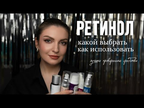 Видео: РЕТИНОЛ | Как избавиться от акне и продлить молодость кожи |  Лучшие средства с ретинолом