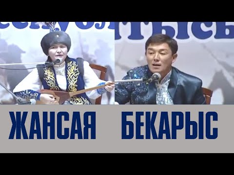 Видео: АЙТЫС. БЕКАРЫС ШОЙБЕКОВ ПЕН ЖАНСАЯ МУСИНА