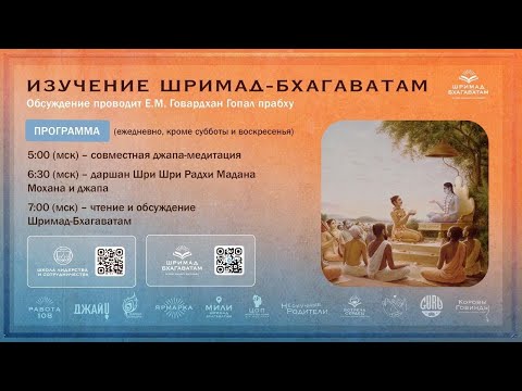 Видео: ШБ с Е.М. Говардхан Гопал дасом, обсуждение ведет Брахма Тиртха прабху