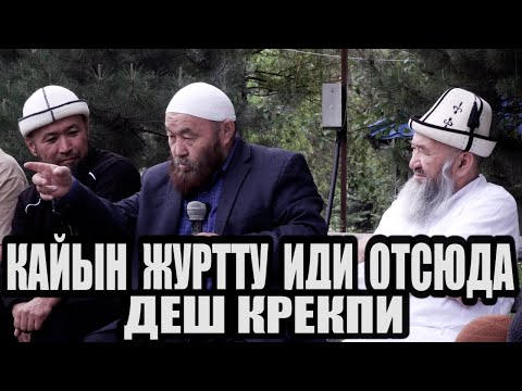 Видео: Күйөө бала КАЙЫН-ЖУРТКА кызмат кылышы милдетпи \\ Өзүбек ажы Чотонов