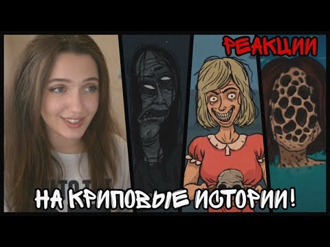 Видео: ПУГАЮСЬ КРИПОВЫХ ИСТОРИЙ!!!