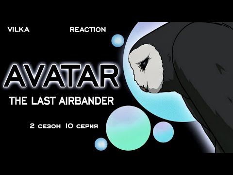 Видео: Аватар: Легенда об Аанге 2 сезон 10 серия ► БИБЛИОТЕКА ► Реакция Вилка
