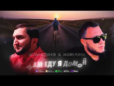 Видео: Мам еду я домой , Andrei Popov , Aslan Ulpanov ( премьера песни 2024 New)