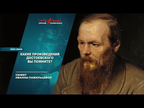 Видео: Какие произведения Достоевского вы помните?