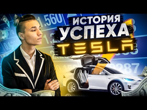 Видео: Tesla - КОРОЛЬ электрокаров [внебрачный сын Илона Маска]