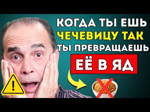 Видео: Не Готовьте Чечевицу Так! Эта Ошибка Может Вредить Вашему Здоровью