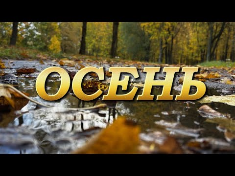 Видео: ОСЕНЬ. Александр и Елена Рыбинские.